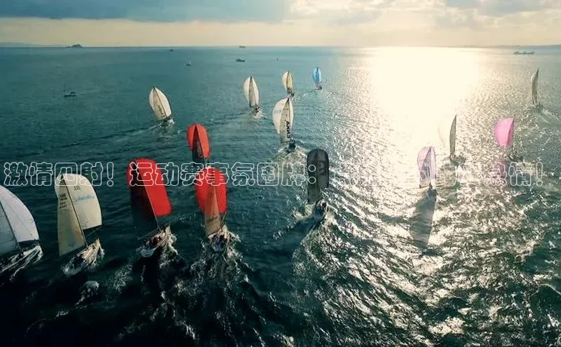 激情四射！运动赛事氛围牌：点燃你的比赛热情！