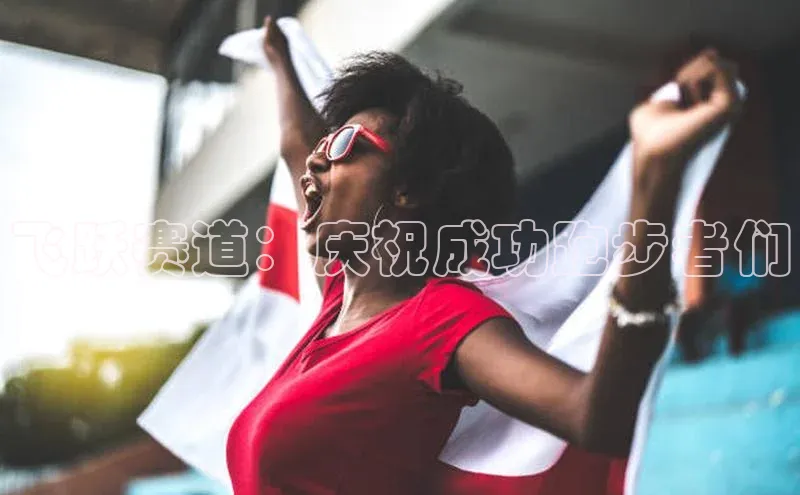 飞跃赛道：庆祝成功跑步者们