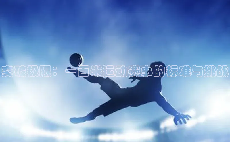 突破极限：一百米运动赛事的标准与挑战