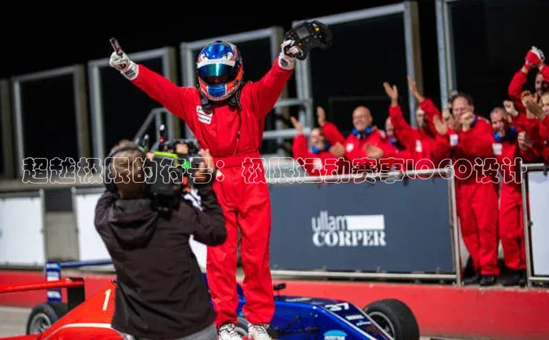 超越极限的符号：极限运动赛事LOGO设计