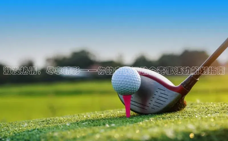 激发热情，尽享精彩——你的专属运动会赛事活动策划指南