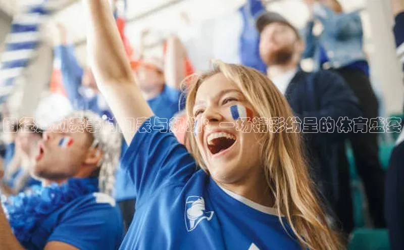 田径运动赛事时间表与规划：一场精彩纷呈的体育盛宴