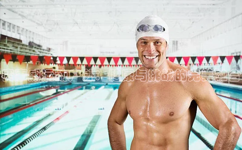 赛事威运动户外：健康与挑战的完美融合