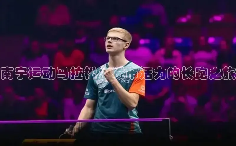 南宁运动马拉松：城市活力的长跑之旅