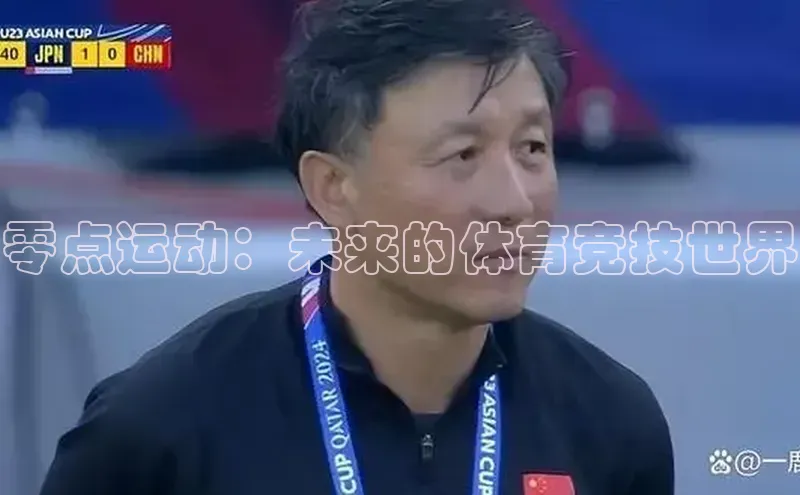 零点运动：未来的体育竞技世界