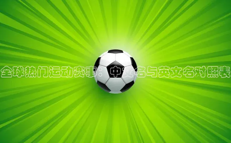 全球热门运动赛事：中文名与英文名对照表