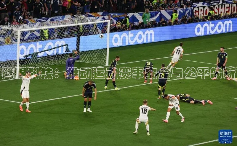 鹰眼科技：推动运动赛事安全与公平的新