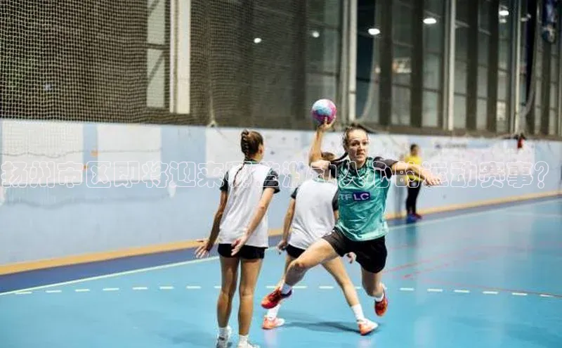 扬州市区即将迎来哪些激动人心的运动赛事？