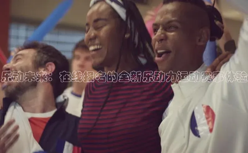 乐动未来：在线报名的全新乐动力运动赛事体验