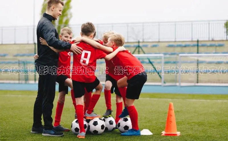 全球最具影响力运动盛事：最牛赛事背后的故事和文化