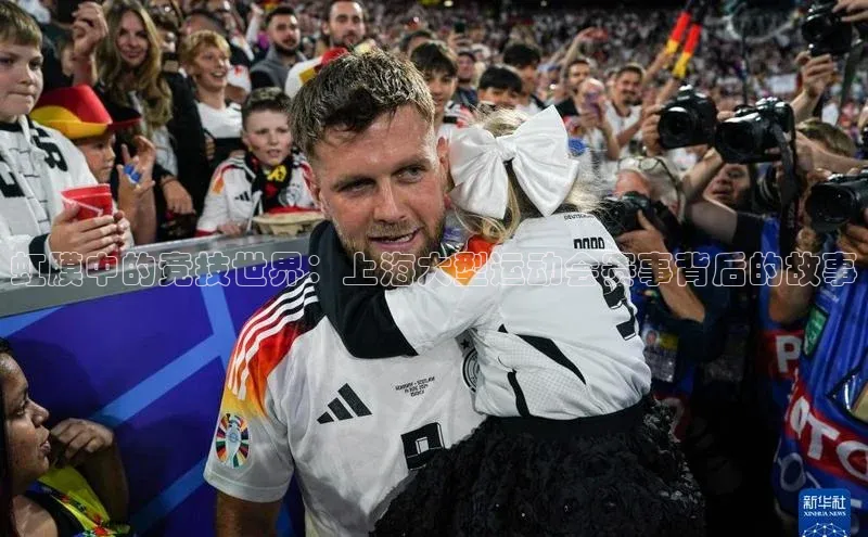 虹膜中的竞技世界：上海大型运动会赛事背后的故事