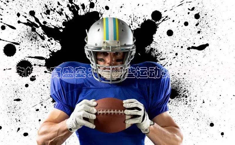 西安的体育盛宴：有哪些运动赛事值得一游