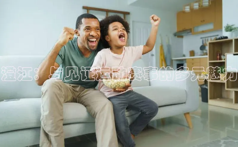 澄江：与见证运动赛事的多元魅力