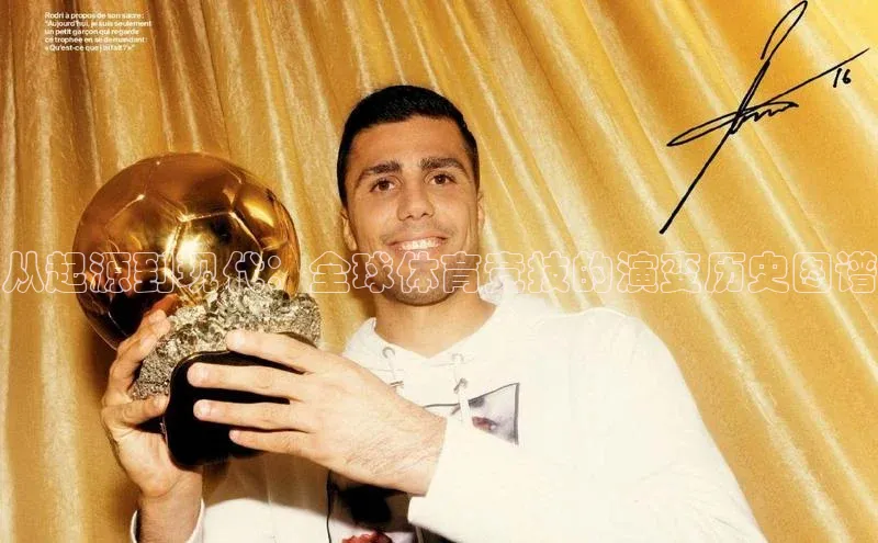 从起源到现代：全球体育竞技的演变历史图谱