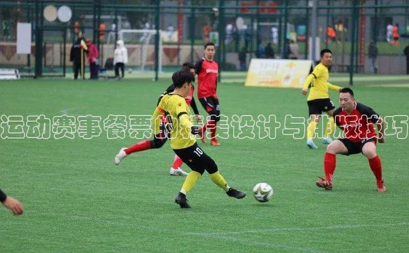 运动赛事餐票的精美设计与排版技巧