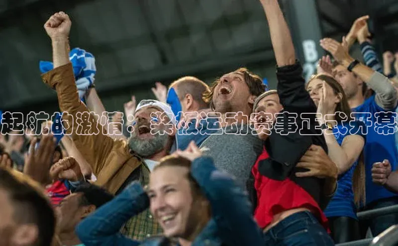 起航的激情：桨板运动赛事正式开幕