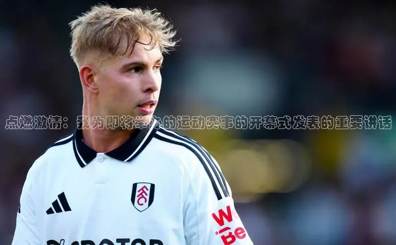 点燃激情：我为即将举办的运动赛事的开幕式发表的重要讲话