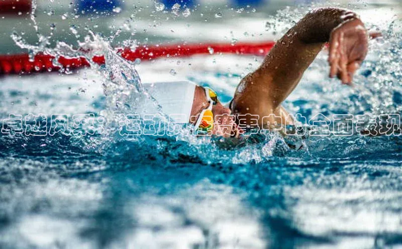 卓越风采：运动员在赛事中的全面表现