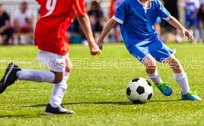 运动新时代：运动会赛事的商业化与机遇