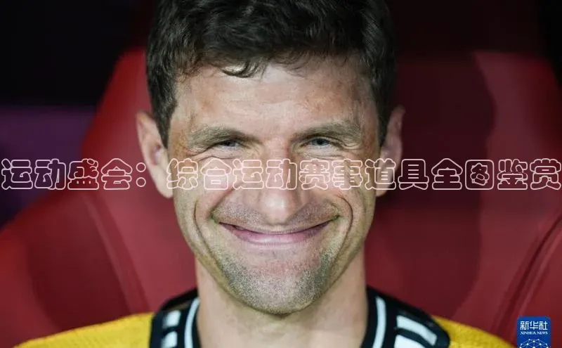 运动盛会：综合运动赛事道具全图鉴赏