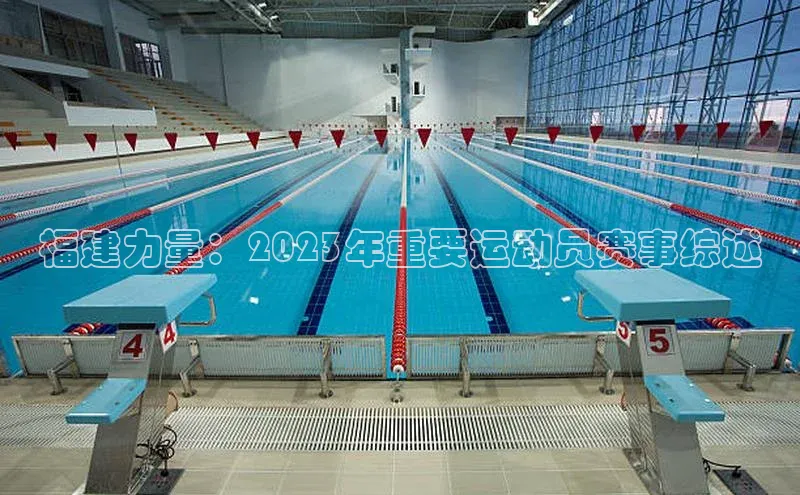 福建力量：2023年重要运动员赛事综述