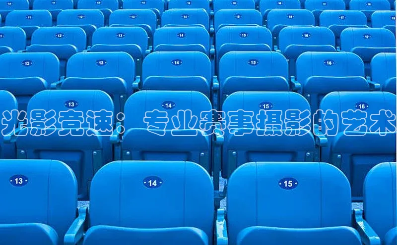 光影竞速：专业赛事摄影的艺术