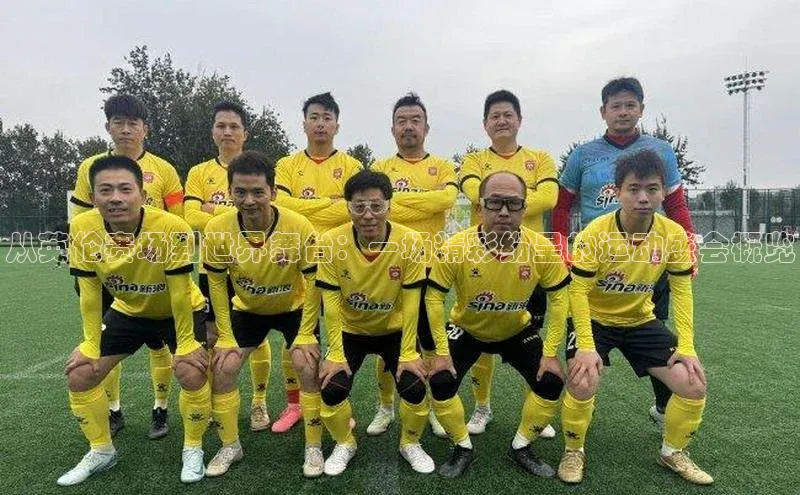 从英伦赛场到世界舞台：一场精彩纷呈的运动盛会概览