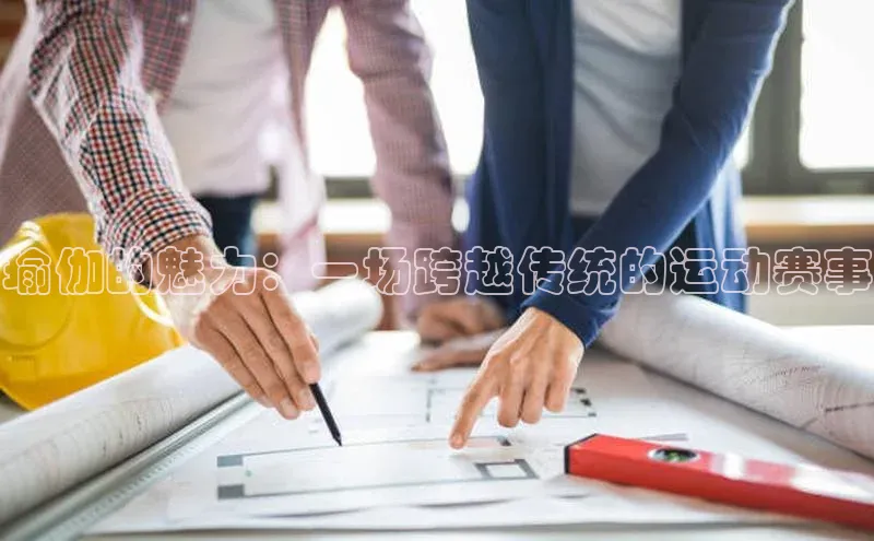 瑜伽的魅力：一场跨越传统的运动赛事