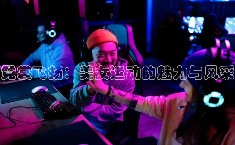 霓裳飞扬：美女运动的魅力与风采