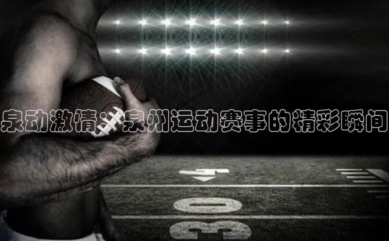 泉动激情：泉州运动赛事的精彩瞬间