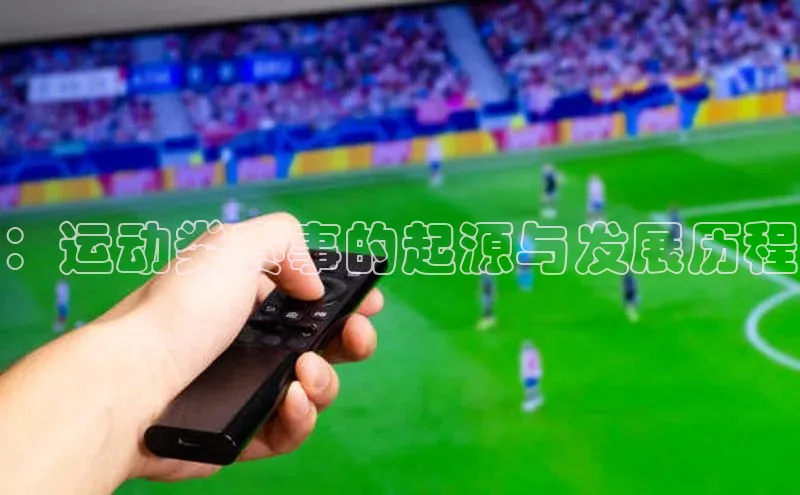 ：运动类赛事的起源与发展历程