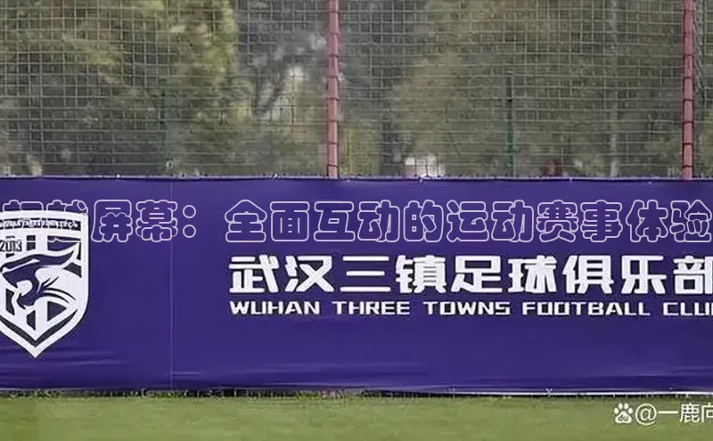 超越屏幕：全面互动的运动赛事体验