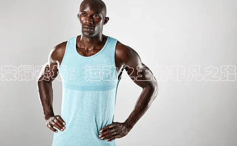 荣耀赛场：运动之王的非凡之路