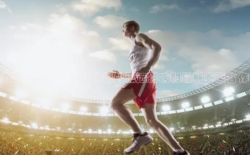 乔丹与荣耀：篮球传奇的深远影响和最新赛事合作