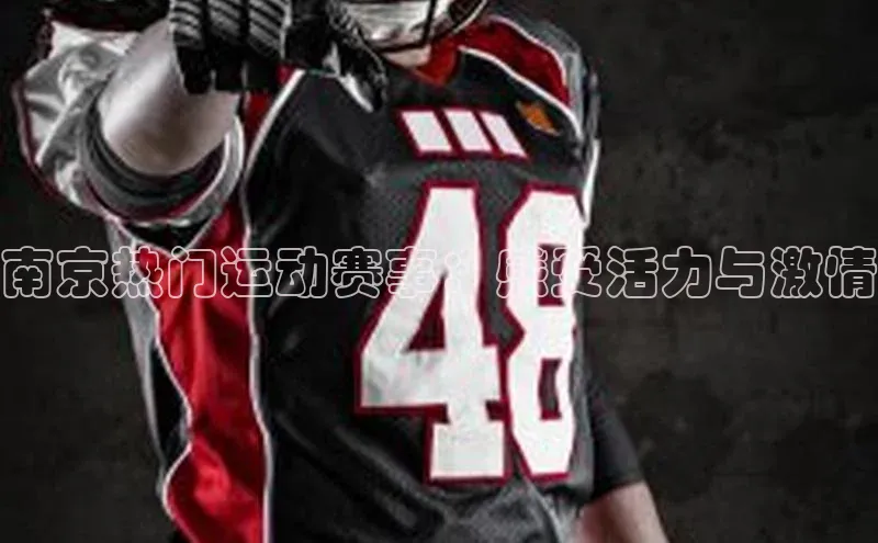 南京热门运动赛事：感受活力与激情